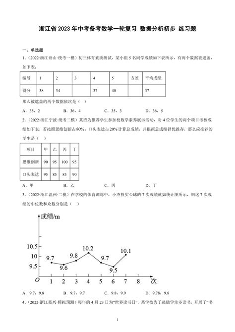 浙江省2023年中考备考数学一轮复习 数据分析初步 练习题（含解析） 21世纪教育网