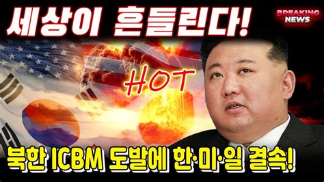 이제 한국 미국 일본이 북한의 Icbm을 결정해야 할 때입니다 한국의 새로운 국방전략 북한의 도발로 세계가 뒤흔드는 종합