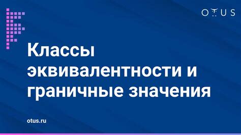 Классы эквивалентности и граничные значения - презентация онлайн