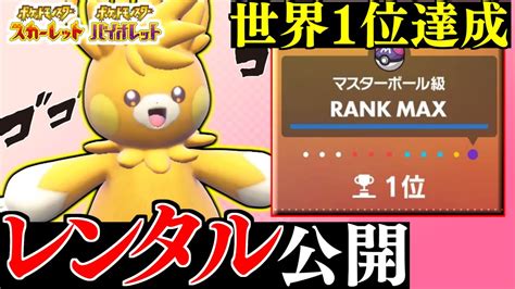 【ポケモンsv】ランクマ1位を達成したレンタルptを公開します。初心者でも必勝の最強ptを徹底解説【パーモット】 Youtube