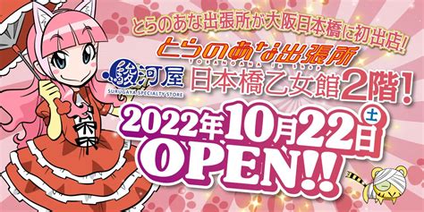 とらのあなが大阪日本橋に再進出！女性向け同人誌専門のインショップ「とらのあな出張所 In 駿河屋日本橋乙女館」を、10月22日にオープン