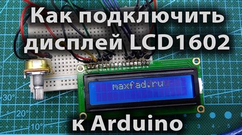 Как подключить дисплей LCD1602 к Arduino YouTube