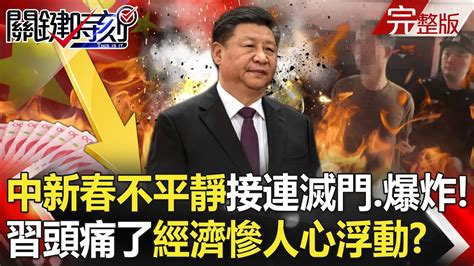 【關鍵時刻全集】20240219 中國新春不平靜「從北到南接連滅門和爆炸」！習近平頭痛了「經濟慘人心浮動」充滿暴戾之氣！？｜劉寶傑 Youtube