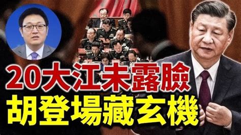 20大 江泽民未露脸胡锦涛登场 藏玄机图 习近平 中共二十大 王岐山 北京大会堂 政治局常委 武统台湾 动向