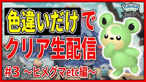 【pokémon Legends アルセウス】最終的に色違いだけでストーリークリア3 色違いヒメグマ捕まえたいなあ編【ポケモンレジェンズ