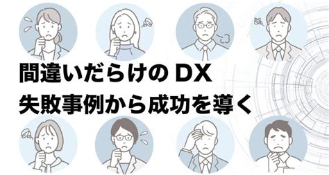 間違いだらけのdxはなぜ起こる？成功への道は失敗事例から導く！【図解つき】 業務改善・it活用ブログ Tomaコンサルタンツグループ