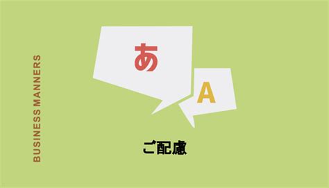 「ご配慮」とは？意味や使い方・英語表現を解説！「お気遣い」など類語との使い分けも紹介 Chewy