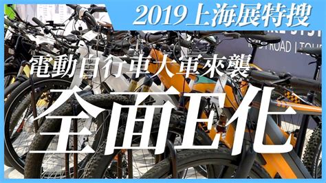 全面e化！電動自行車大軍來襲｜2019上海自行車展｜china Bike Show 單車時代 自行車賽事報導