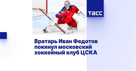 Вратарь Иван Федотов покинул московский хоккейный клуб ЦСКА