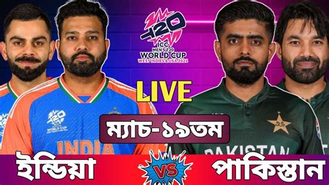 ইন্ডিয়া বনাম পাকিস্তান লাইভ টি ২০ বিশ্বকাপ Ind Vs Pak Live Match।pak