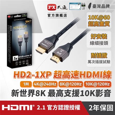 Px 大通 Hd2 1xp真8k 60hz Hdmi To Hdmi協會認證21版1m公對公影音傳輸線1米4k 120hz支援ps5