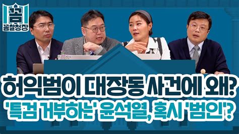 꼼찰청장 71 2 허익범이 대장동 사건에 왜 특검 거부하는 윤석열 혹시 범인 Youtube