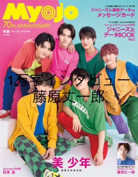 Myojo 9月号 1万字インタビュー なにわ男子 藤原丈一郎 メルカリ