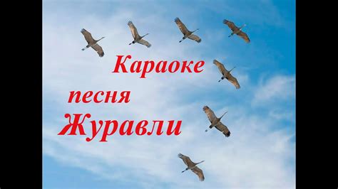 Караоке песни Журавли - YouTube
