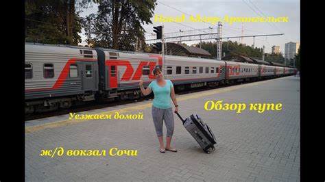 Жд вокзал Сочи / Уезжаем домой / Поезд Адлер-Архангельск / Обзор купе ...