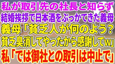 【スカッとする話】私が取引先の社長と知らず婚約者との結婚挨拶で日本酒をぶっかけてきた義母「貧乏人が何のよう？貧乏臭消してやったから感謝してねw」私「では御社との取引は中止で」婚約者・義母「え