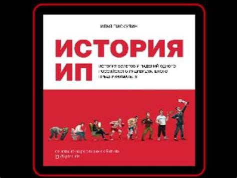 Аудиокнига: Илья Пискулин - История ИП - YouTube