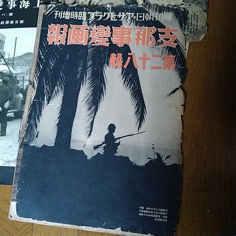 Yahooオークション N 228 支那事変画報 5冊 朝日グラフ臨時増刊 本