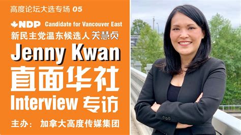 联邦大选新民主党温东候选人关慧贞直面华社 Interview with NDP Candidate for Vancouver East