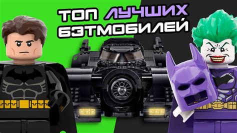 ТОП-5 САМЫХ ЛУЧШИХ БЭТМОБИЛЕЙ от ЛЕГО | Lego Batman Batmobile - YouTube