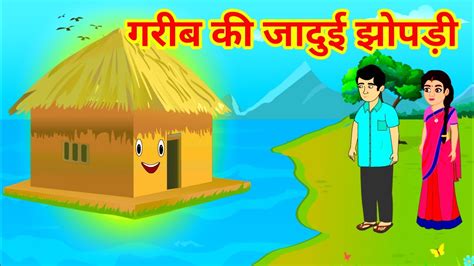 garib ki jadui jhopdi jadui kahani jaadui cartoon hindi kahaniyan जदई