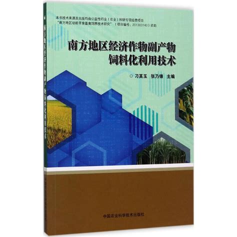 南方地区经济作物副产物饲料化利用技术刁其玉张乃锋主编畜牧养殖专业科技新华书店正版图书籍中国农业科学技术出版社虎窝淘