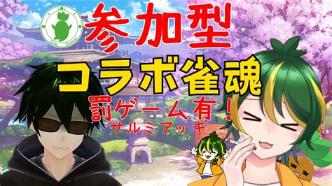 【参加型】罰ゲームあり！参加型雀魂コラボ！！！【雀魂】【＃vtuber＃初見さん・rom専大歓迎＃参加型雀魂 】 Youtube