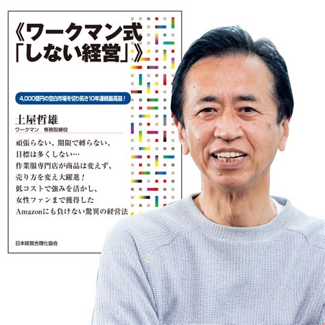 【楽天市場】土屋哲雄《ワークマン式「しない経営」》講演cd・ダウンロード／ワークマン 専務取締役 土屋哲雄／日本経営合理化協会【講演チャンネル