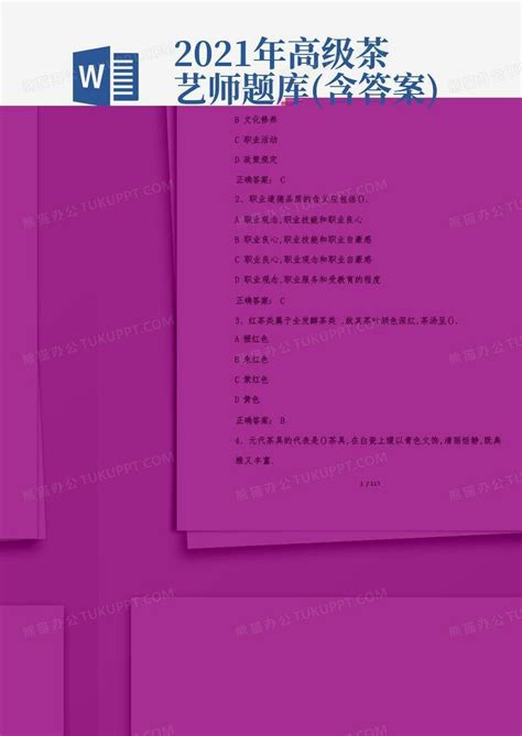 2021年高级茶艺师题库含答案word模板下载编号qmyvdpwy熊猫办公