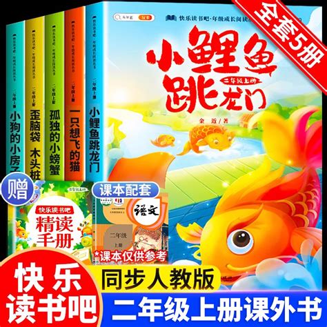 斗半匠小鲤鱼跳龙门全套5册读读童话故事二年级课外书阅读快乐读书吧上册小学一只想飞的猫歪脑袋木头桩孤独的小螃蟹小狗的小房子虎窝淘