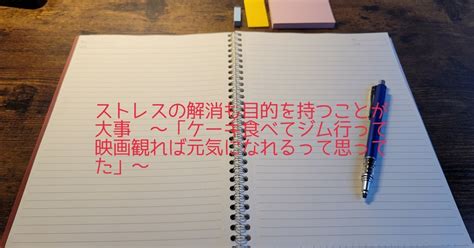 ストレスの解消も目的を持つことが大事 ～「ケーキ食べてジム行って映画観れば元気になれるって思ってた」～｜トカクカク