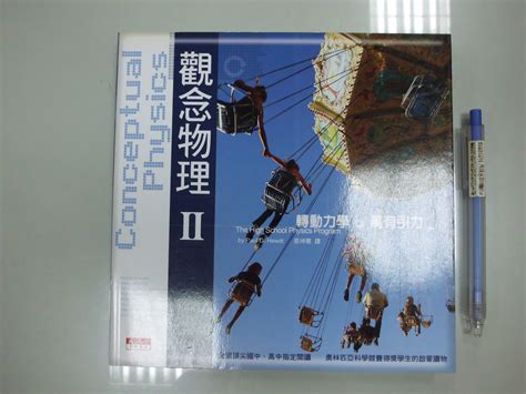 6980銤：a12 3cd2008年二版五刷『觀念物理 Ii 2』蔡坤憲 譯《天下》 Yahoo奇摩拍賣