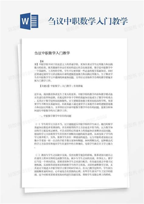 刍议中职数学入门教学word模板免费下载编号z2majk27m图精灵