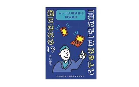 河村書店 on Twitter 新刊寝た子はネットで起こされるネット人権侵害と部落差別川口泰司 著全国水平社創立