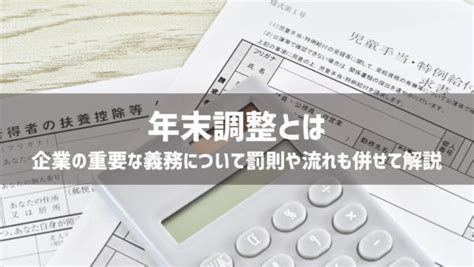 【年末調整とは】企業の重要な義務について罰則や流れも併せて解説 Apseeds Hr Blog