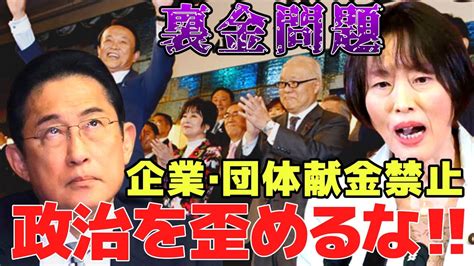 【裏金】企業・団体献金の禁止を頑なに嫌がる自民党の真意に迫る！！共産党・田村智子が岸田総理の金権政治にメスを入れる？！ Youtube