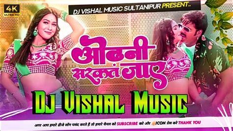 Odhani Sarkat Jaye Pawan Singh Dj Song Dj Vishal Music Sultanipur