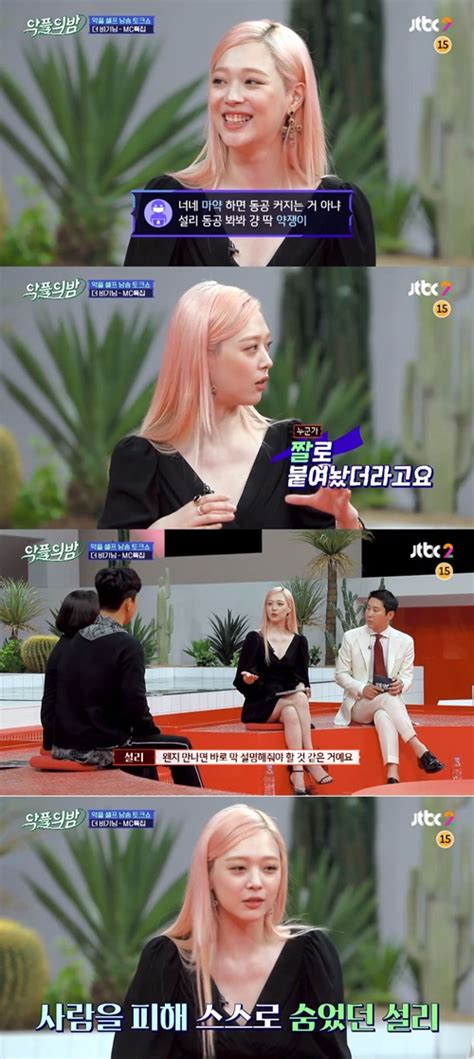 설리 해명 “마약 범법행위 절대 No악플에 대인기피증까지”악플의 밤 매일경제