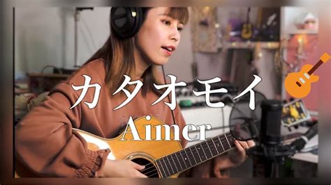 「カタオモイ」aimer ギター弾き語り Cover By Reika 歌ってみた Youtube Music