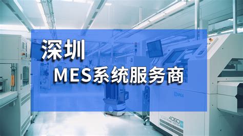 深圳MES系统如何提高生产效率 盈致MES系统服务商