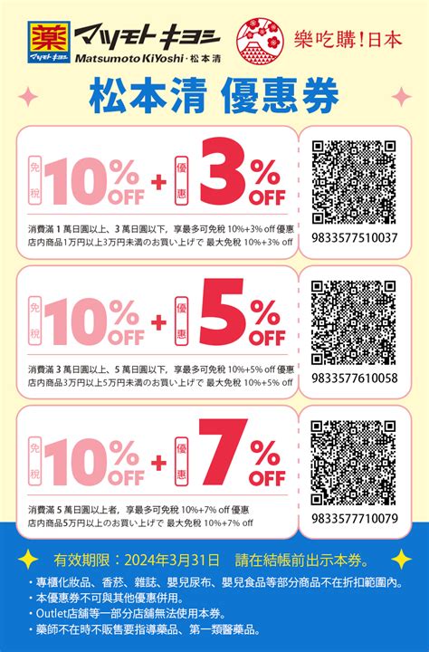 【2024松本清优惠券】日本药妆到「松本清」买，最高可享免税107％off优惠！的优惠券 乐吃购！日本