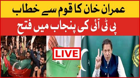 Imran Khan Address To Nation Pti Victory In Punjab By Election