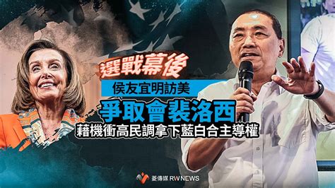 選戰幕後／侯友宜明訪美爭取會裴洛西 藉機衝高民調拿下藍白合主導權