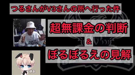 【荒野行動】αdつるチーミング行為からv3さんへ行った件超無課金＆ぼるの見解【超無課金切り抜き】 │ トリビアンテナ 5chまとめアンテナ速報