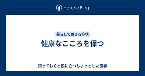 健康なこころを保つ 知っておくと役に立つちょっとした医学