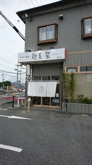 麺屋 聖 雄琴店 （kiyo） おごと温泉 ラーメン 食べログ