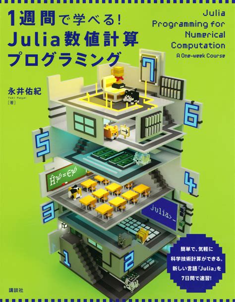 『1週間で学べる！ Julia数値計算プログラミング』（永井 佑紀）｜講談社book倶楽部