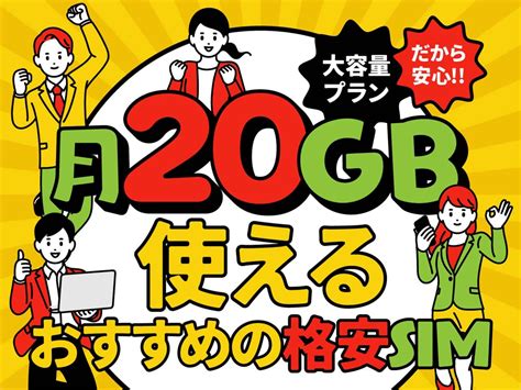 月20gb使えるおすすめ格安sim9選！23社29プランを徹底比較【2024年2月】 エリスグッド