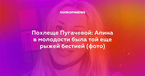Похлеще Пугачевой: Апина в молодости была той еще рыжей бестией (фото)