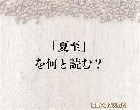 「夏至」の読み方とは？間違いやすい読み方まで解釈 言葉の読み方辞典